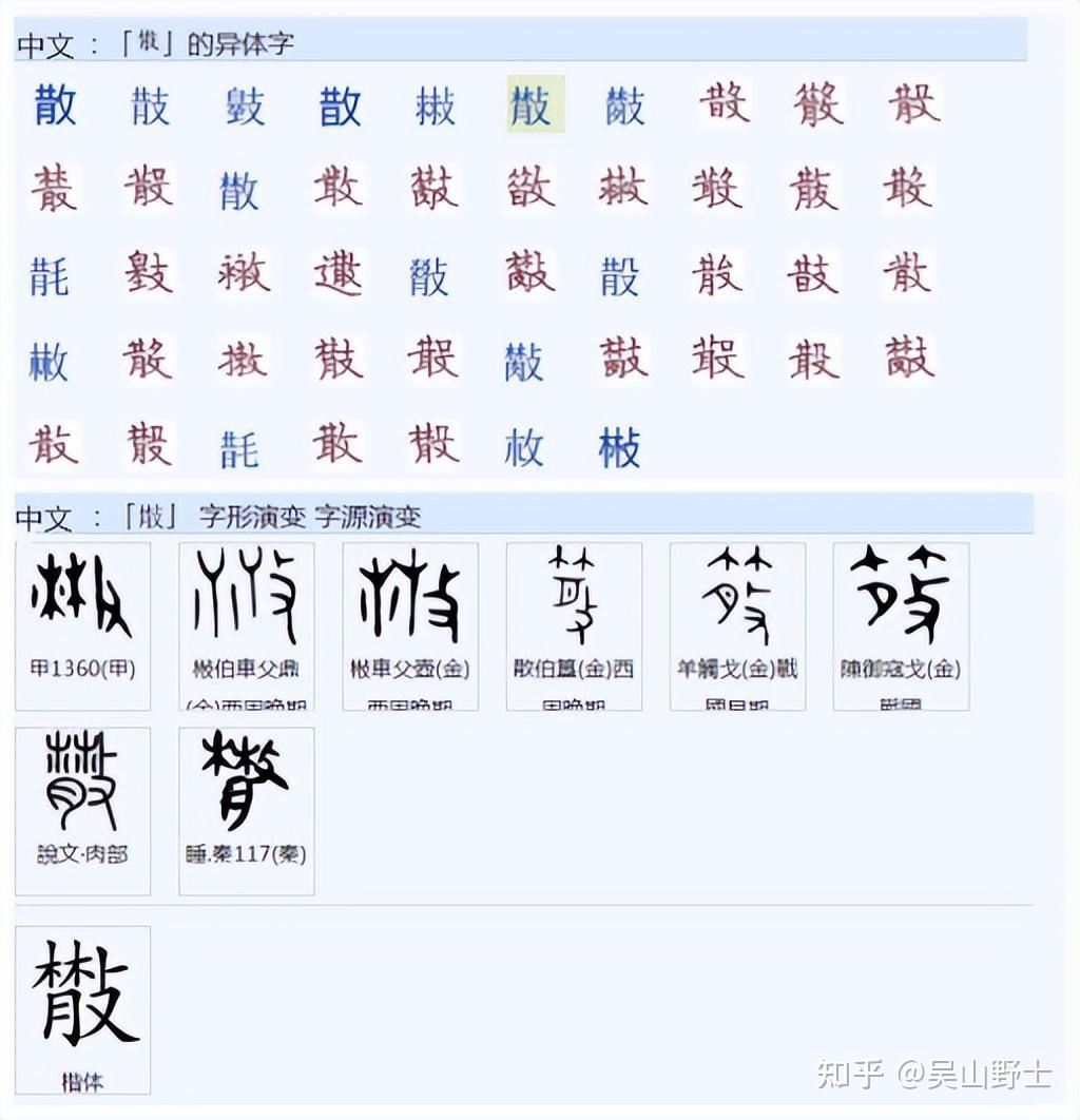 "散"字究竟是什么意思?