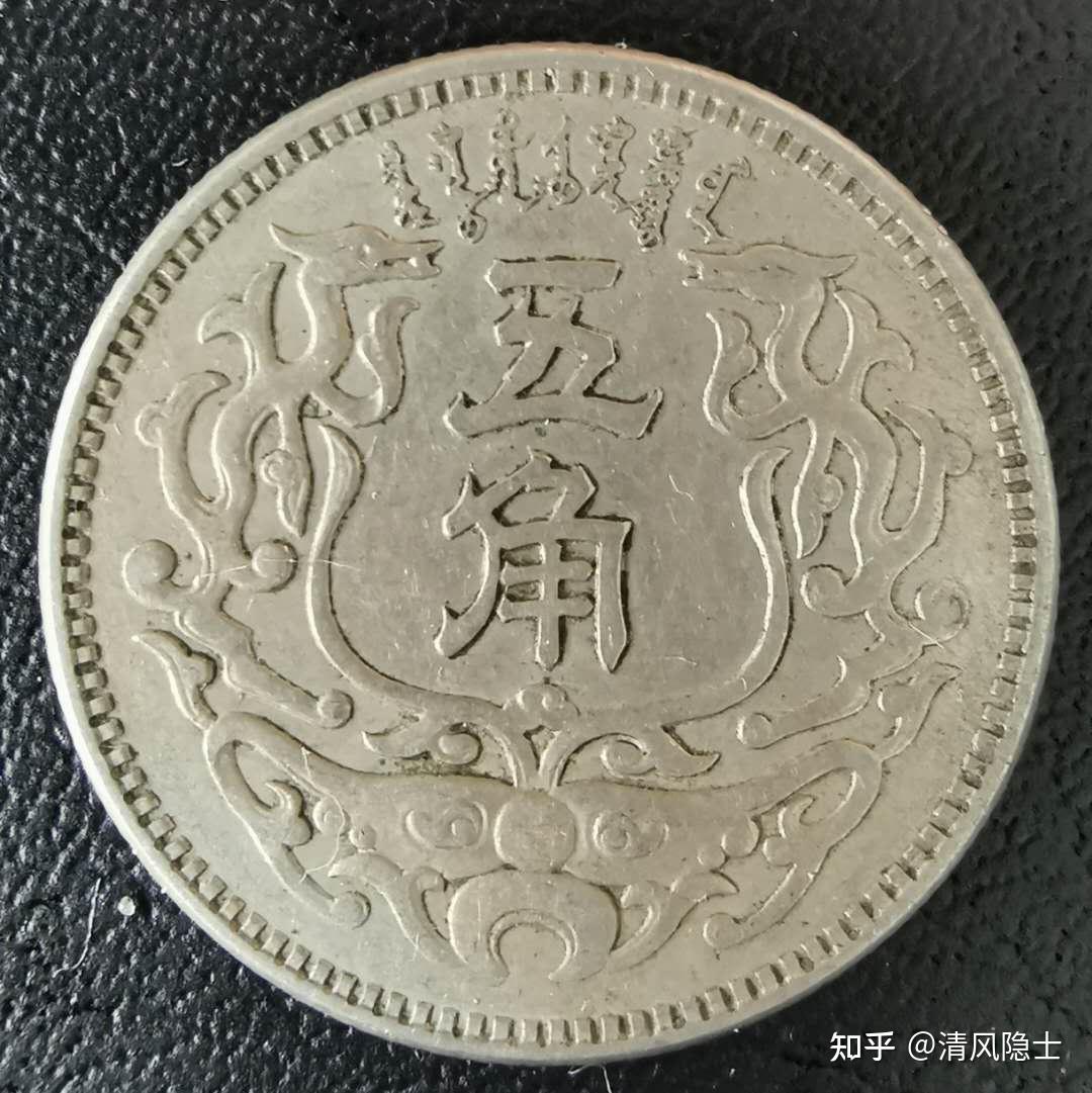 清风隐士透过钱币说历史第一期：透过蒙疆五角讲德王（壹） - 知乎