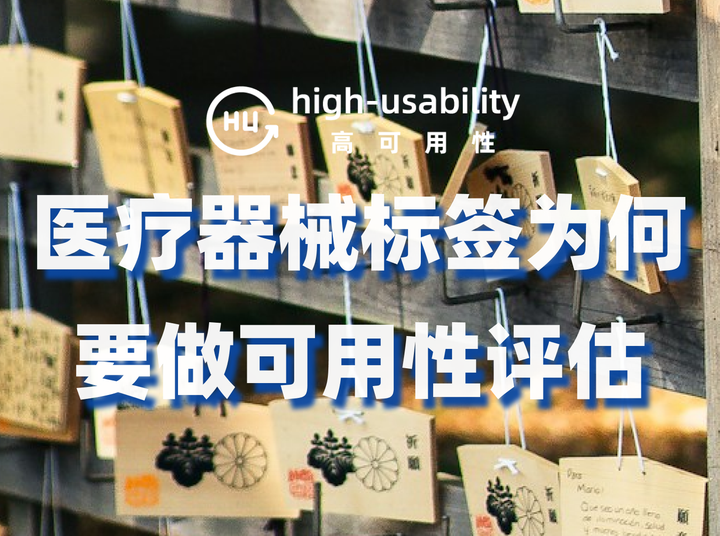 医疗器械标签为何要做可用性评估 - 知乎