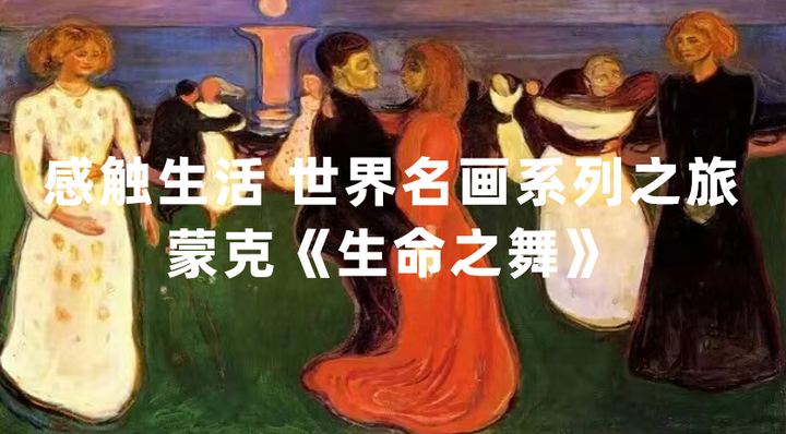 国潮艺术节 感触生活 世界名画系列之旅 蒙克《生命之舞》 - 知乎