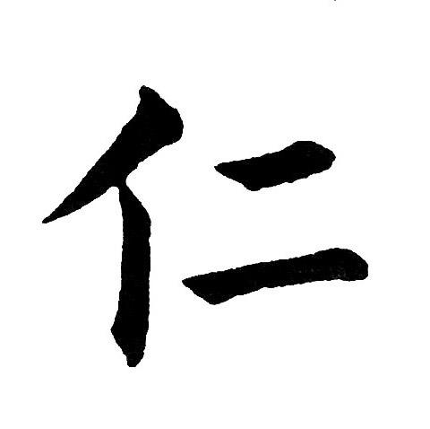 立志第六篇:仁义的仁 - 知乎