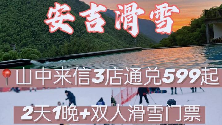 江浙沪滑雪|安吉山中来信2天一晚599起,赠送双人滑雪门票~ - 知乎