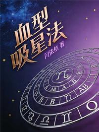 血型吸星法