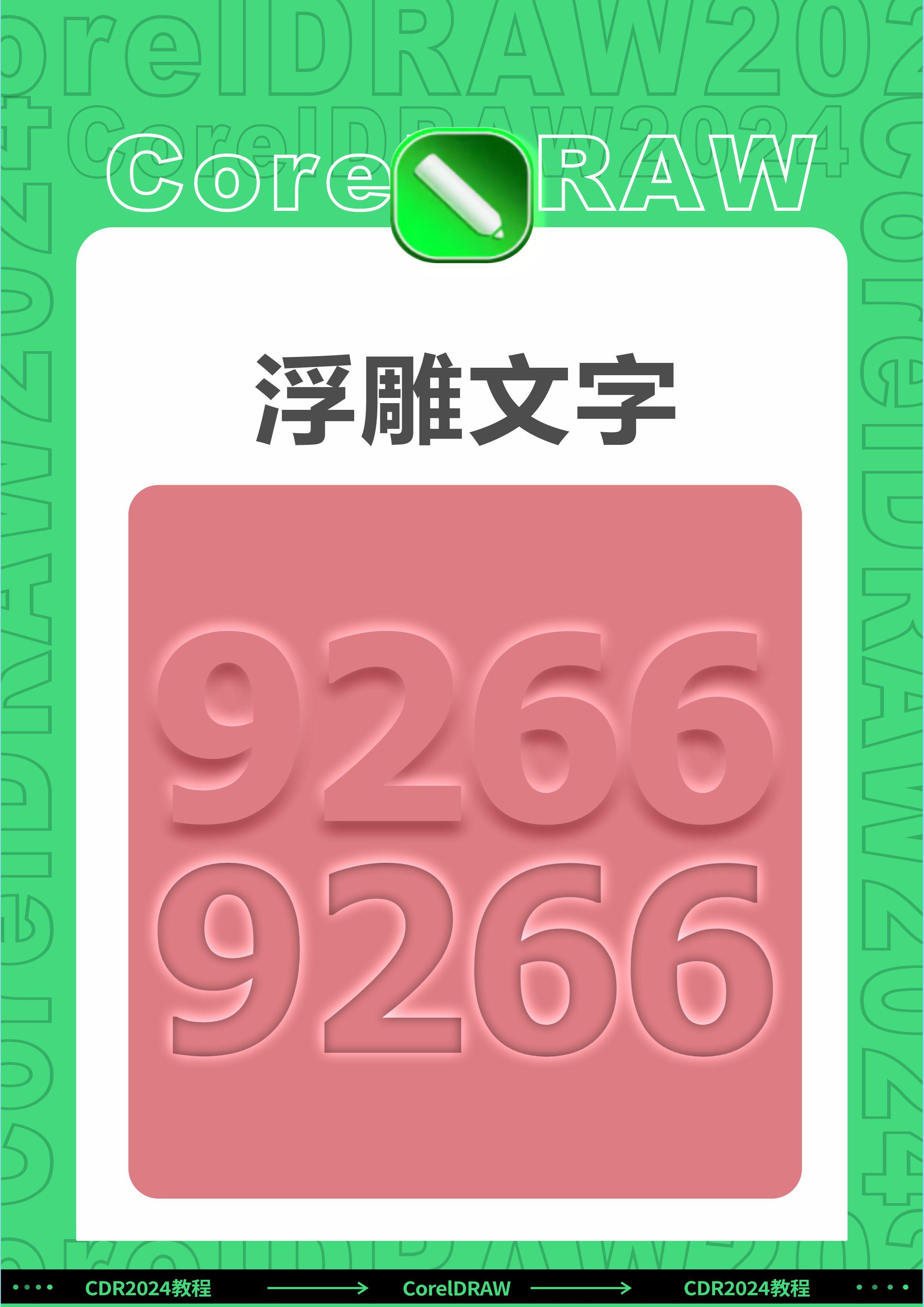 cdr教程:cdr绘制浮雕文字效果,邱凤娟老师的平面设计