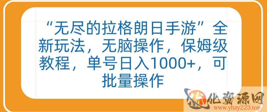 “无尽的拉格朗日手游”全新玩法，无脑操作，保姆级教程，单号日入1000+，可批量操作【揭秘】