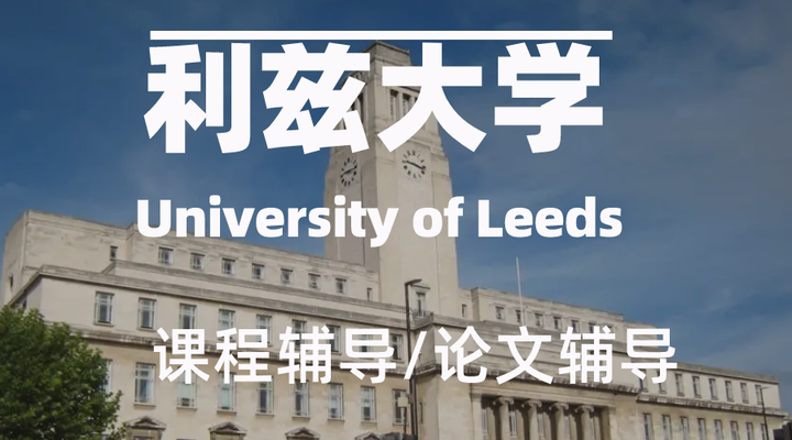 留学生作业辅导丨 利兹大学丨全日制MBA Full Time MBA丨 课程辅导丨论文辅导 - 知乎