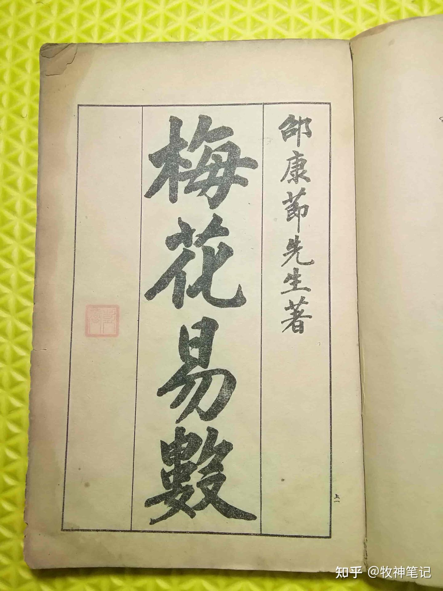 《测字秘诀梅花易数》五卷.民国石印本 - 知乎