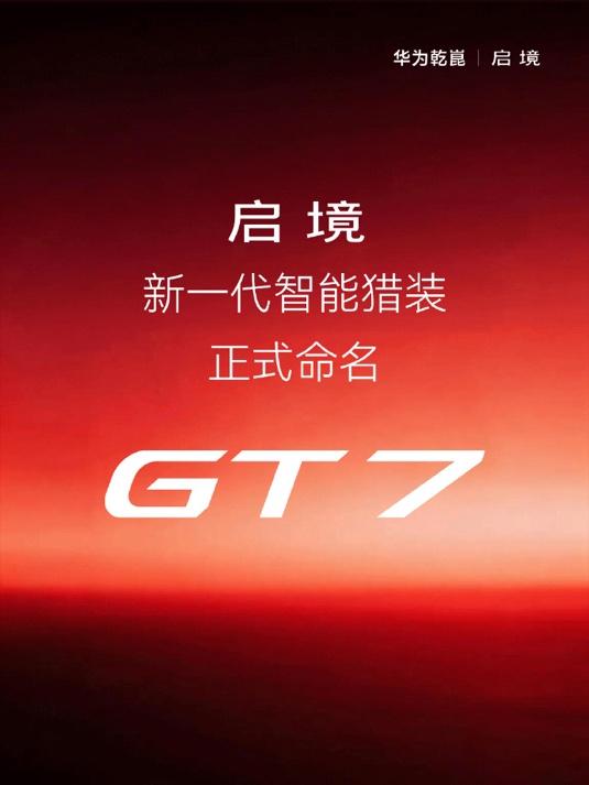 华为朋友圈强手如林,启境GT7凭什么敢说“全能”?