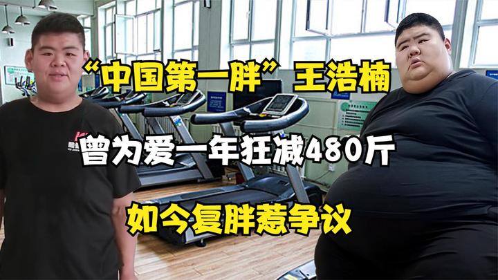 “中国第一胖”王浩楠：曾为爱一年狂减480斤，如今复胖惹争议 知乎 8588