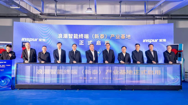浪潮智能终端(新泰)产业基地正式启用 - 知乎