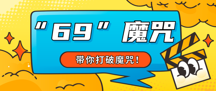 带你打破 " 69 " 魔咒