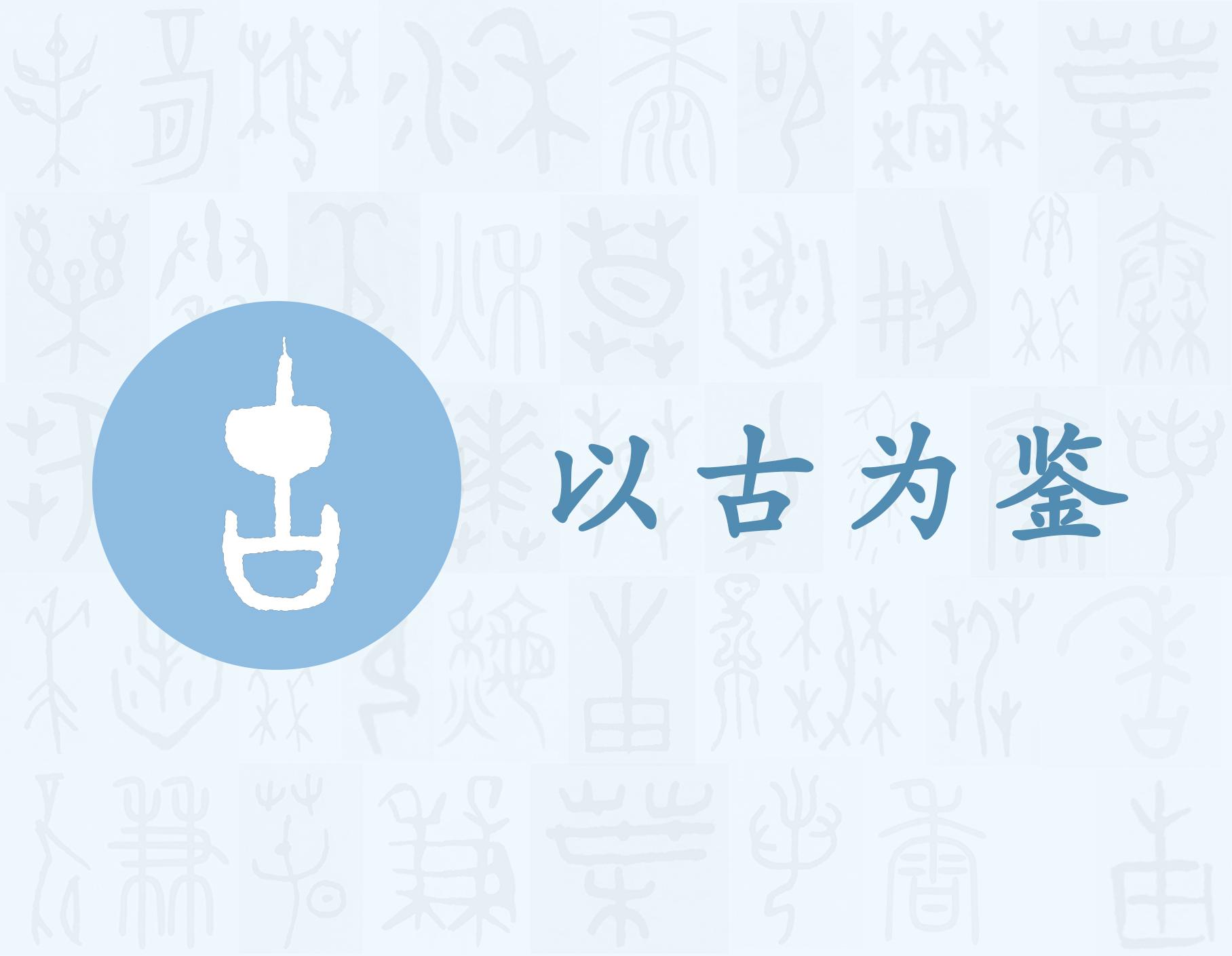 古——每日一字·口部字 - 知乎