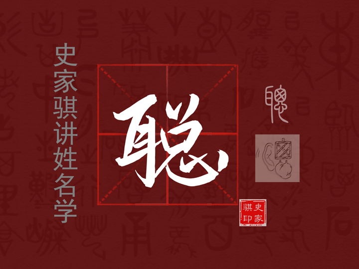 宝宝取名常用字【聪】的汉字详解与注意事项 - 知乎