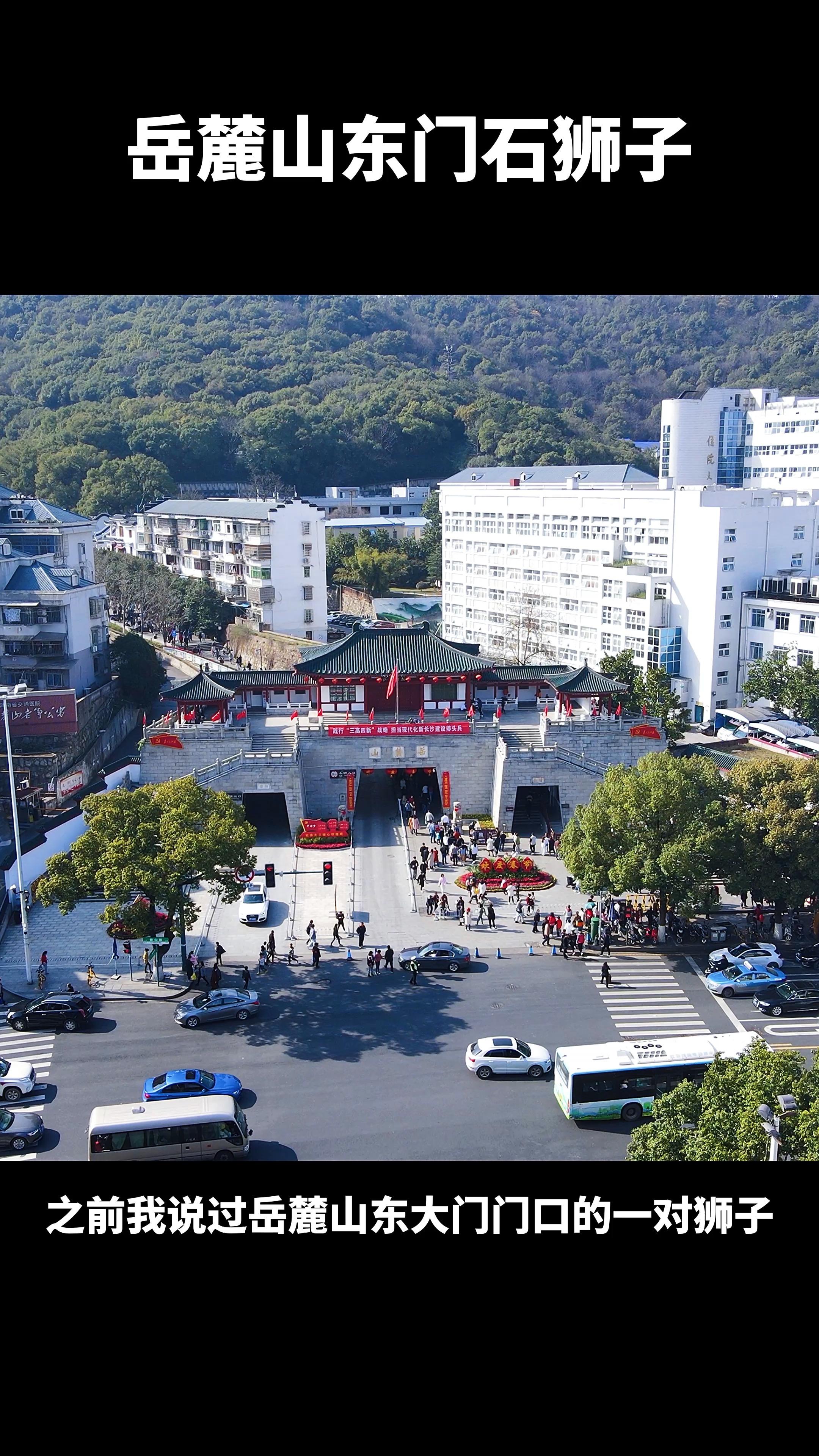 岳麓山石狮子,做了一个小视频 发布于 2021-06-07 21:42· 4787次播放