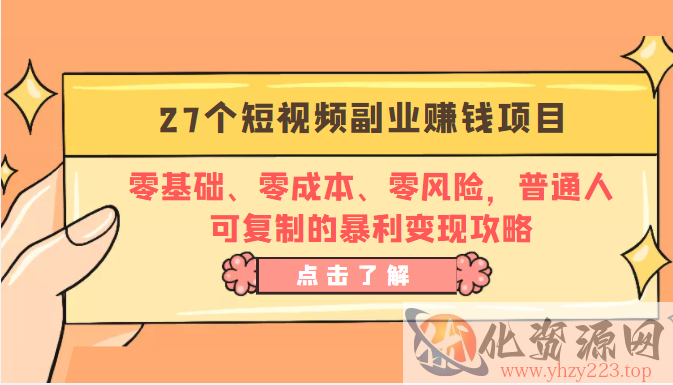 27个短视频副业赚钱项目：零基础、零成本、零风险，普通人可复制的暴利变现攻略插图