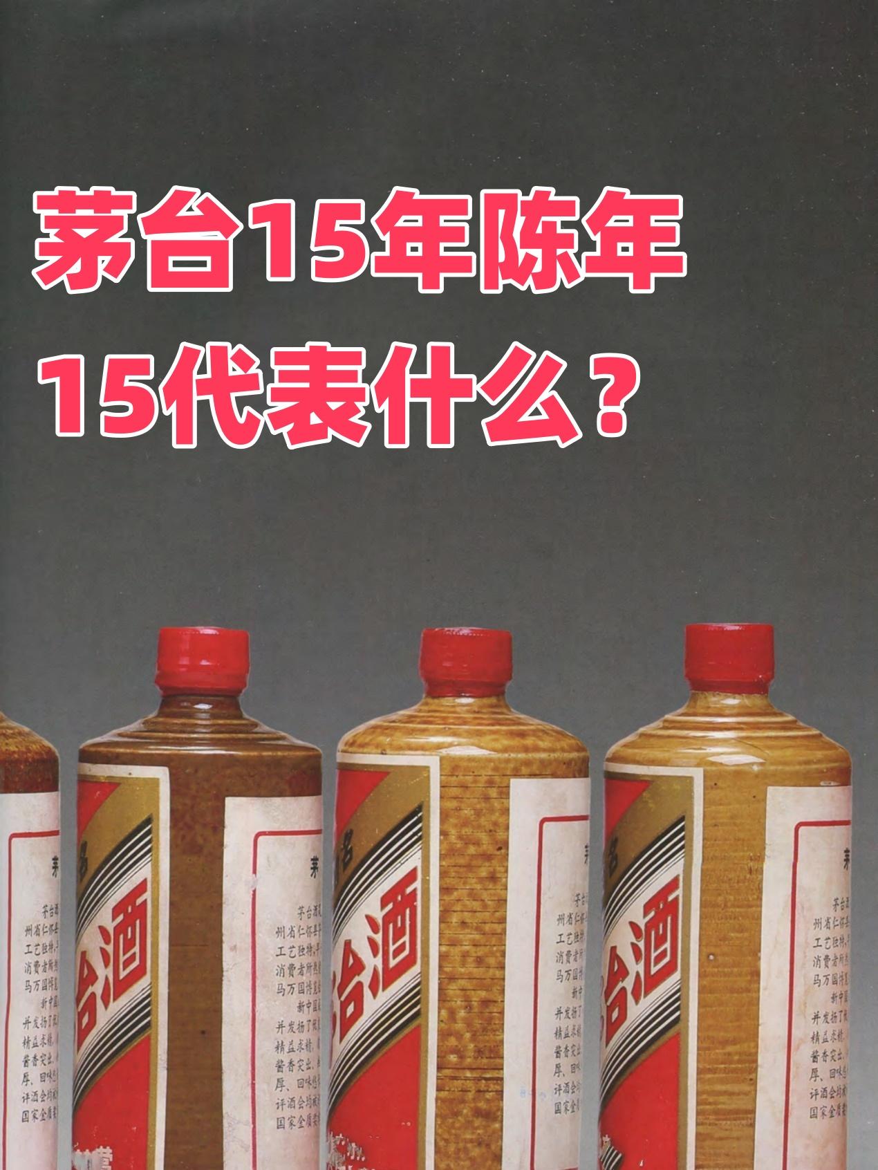 茅台15年陈年15代表什么