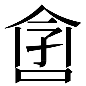 我的创意合字