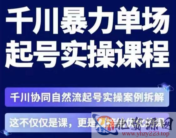 茂隆·章同学千川单场起号实操课，​千川协同自然流起号实操案例拆解，解密起号核心算法6件套