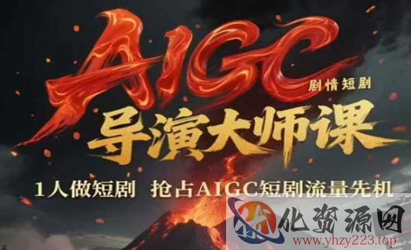 AI短剧导演大师课_wwz