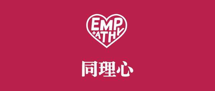 四同理心empathy