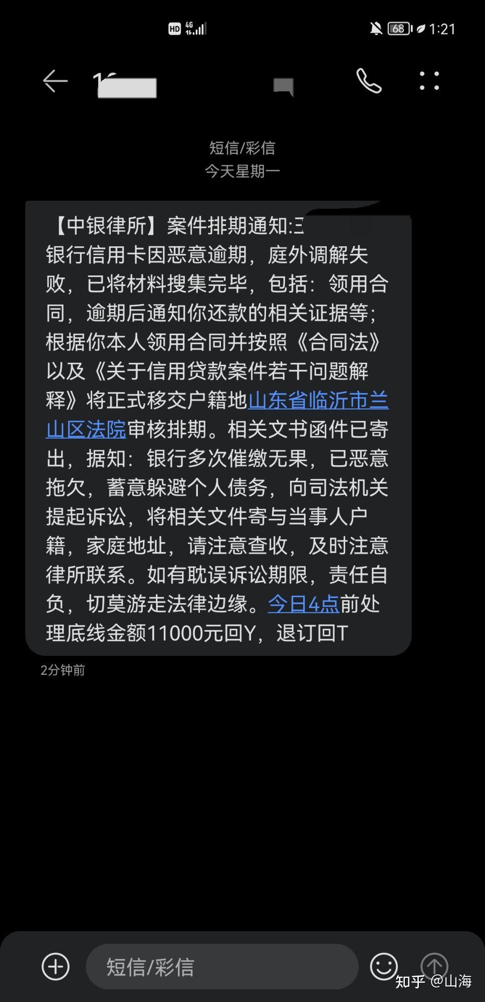 信用卡逾期这个中银律所的短信是什么意思?