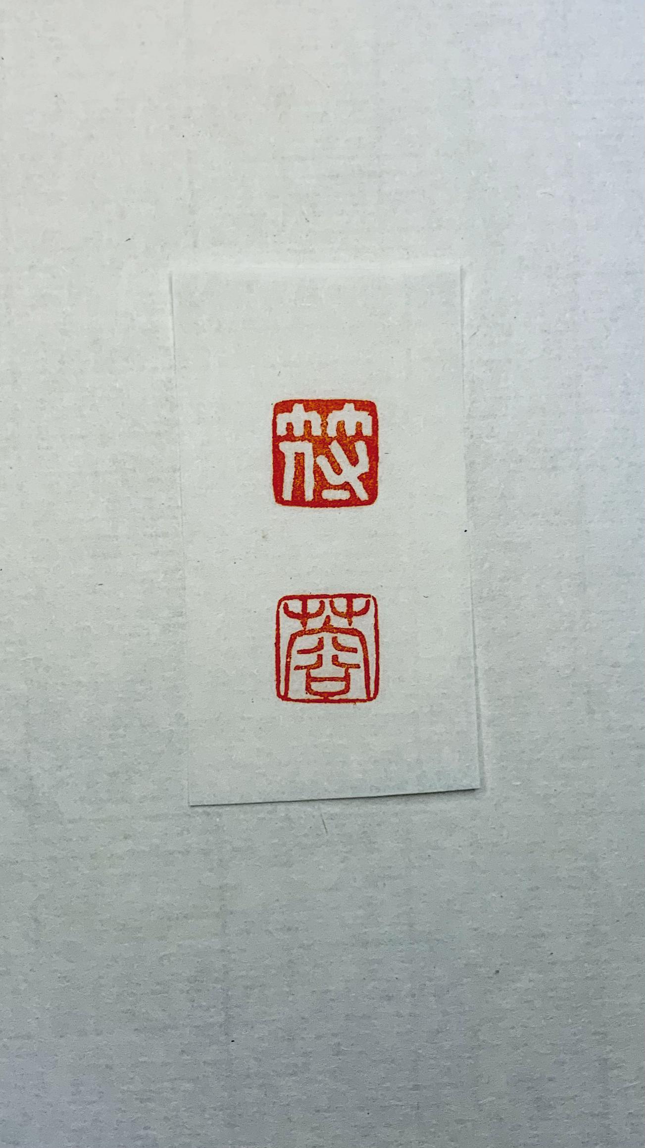 两个字的名字，姓和名分开刻两个印章，请问如何刻? - 知乎