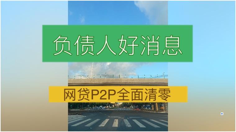 p2p贷款清零(p2p清零贷款还用还吗?)