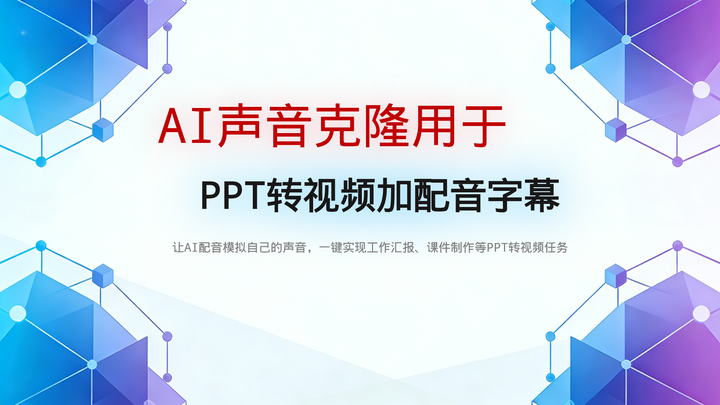 PPT转视频加配音字幕如何接入AI声音克隆 - 知乎
