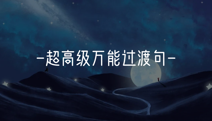 高考语文作文有没有特别好的过渡句子？【作文纸条】 - 知乎