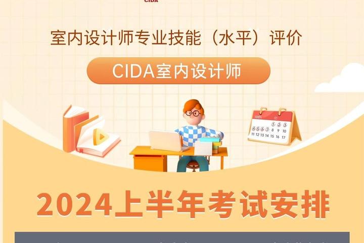 2024上半年CIDA室内设计师证书考试时间 - 知乎