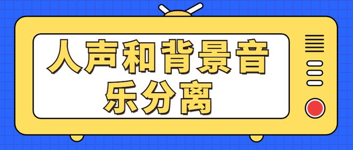 人声和背景音乐分离，AI实现人声与伴奏分离，请码住！ - 知乎