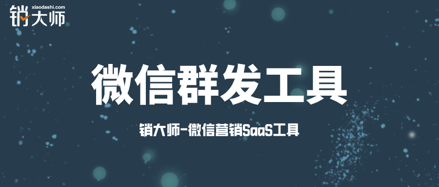 微信群发软件哪个比较好用