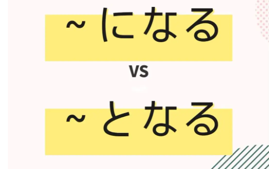 都是“成为……”,「になる」和「となる」有什么区别? - 知乎