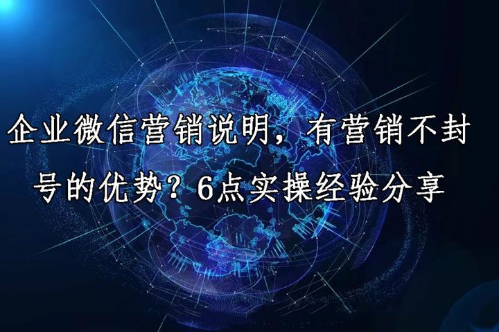 涅盤說企業微信營銷說明有營銷不封號的優勢6點實操經驗分享