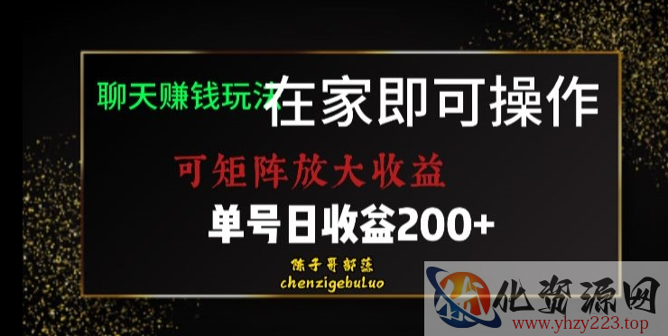 靠聊天赚钱，在家就能做，可矩阵放大收益，单号日利润200+美滋滋【揭秘】