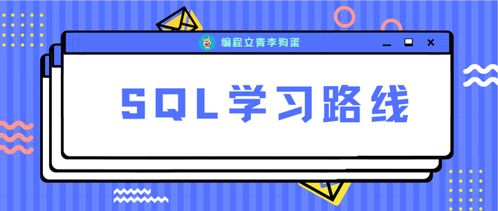 这才是你最想要的 SQL 学习路线! - 知乎