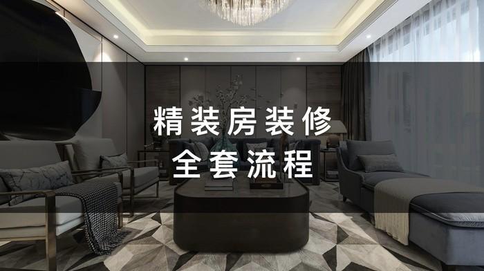 精装房装修全套流程,最强干货分享 - 知乎