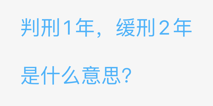 【法律科普】有期徒刑1年缓刑2年是什么意思？ 知乎