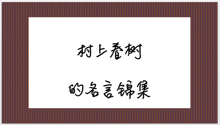 村上春树的名言锦集 知乎