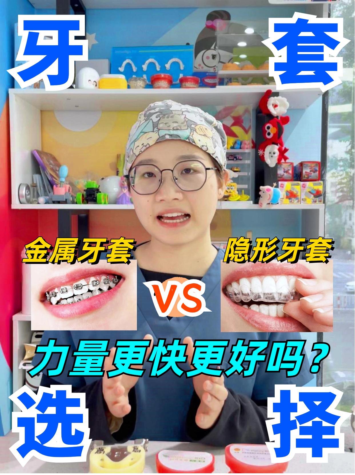 牙齿矫正是隐形牙套好还是金属牙套好