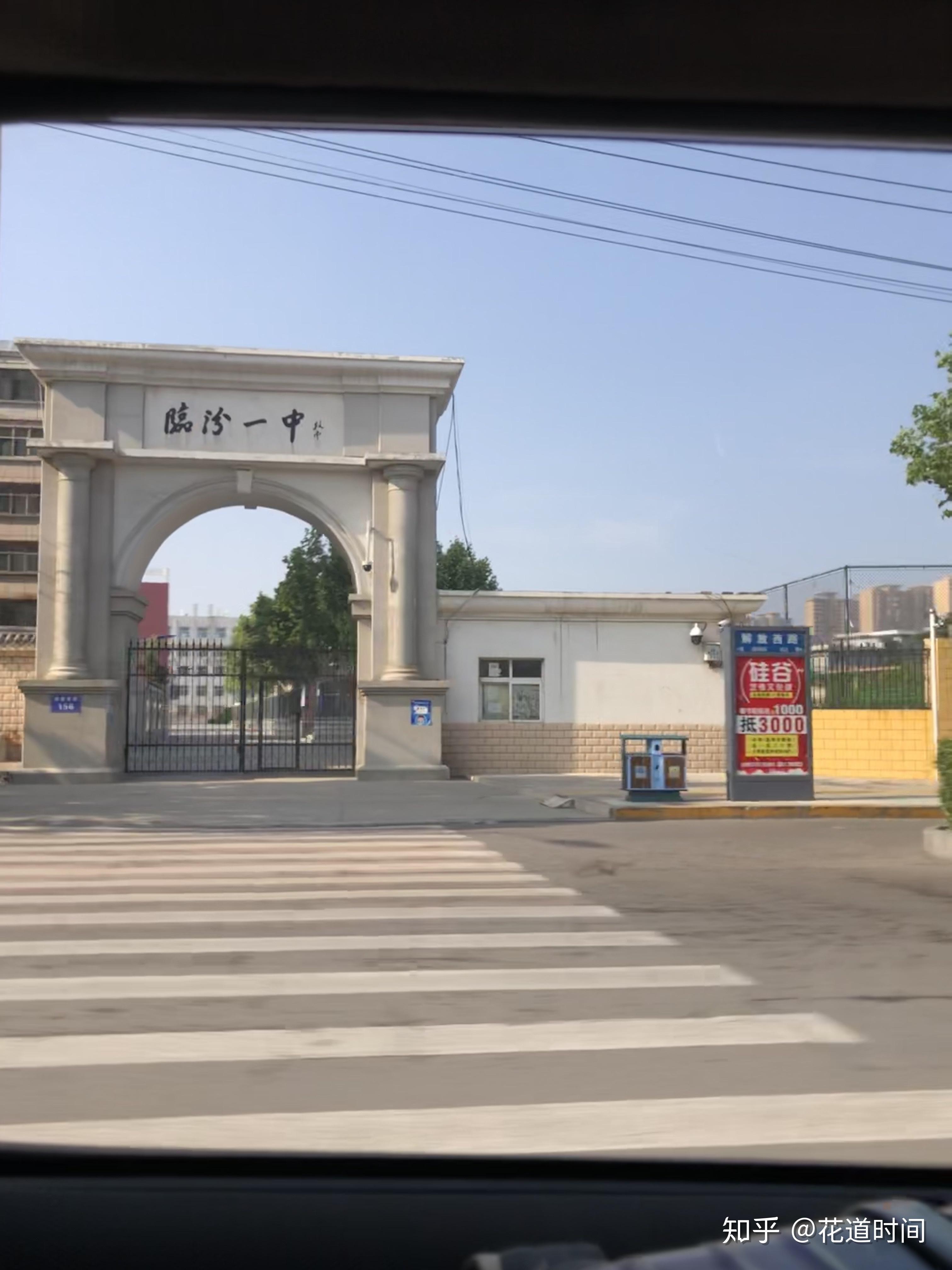 在临汾一中就读是怎样一种体验