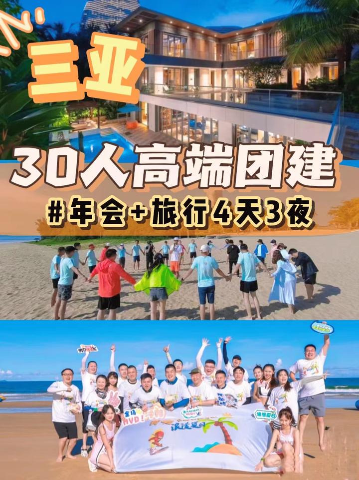 三亚30人高端团建,年会+旅行4天3夜 - 知乎