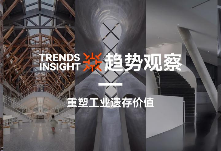 设计趋势观察 | 重塑工业遗存价值，从20个案例看多元化趋势 - 知乎