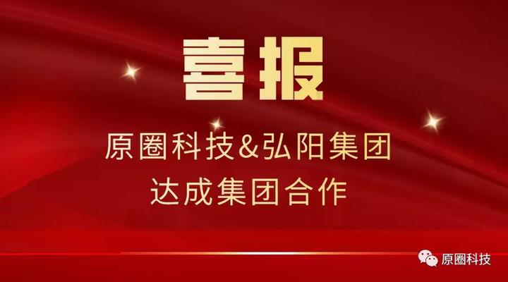 喜报原圈科技与弘阳集团达成集团合作