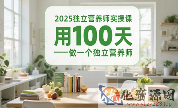 独立营养师实操课_wwz