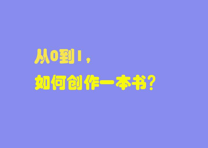 从0到1,怎么创作一本书?如何写书? - 知乎