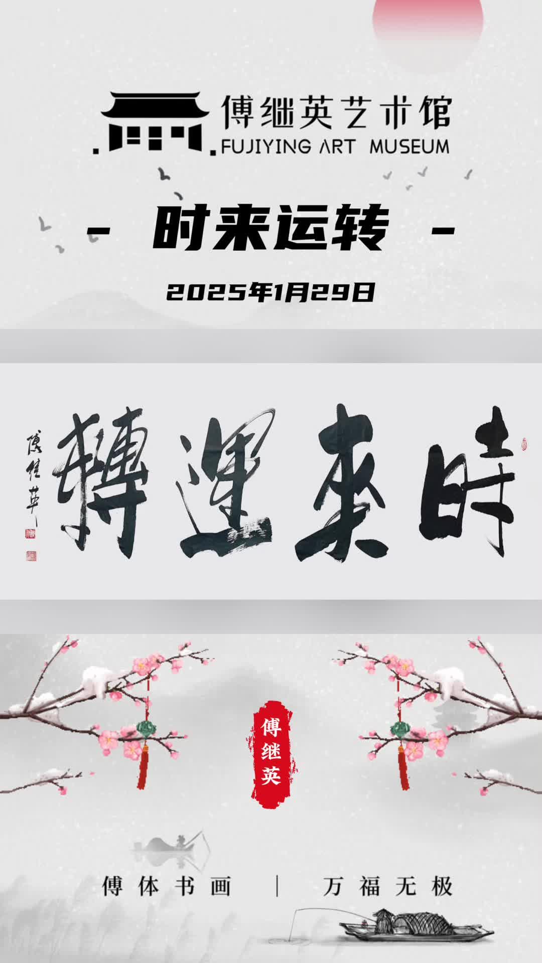 傅继英书法时来运转