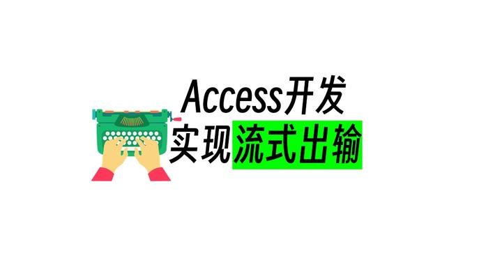 access开发实现流式输出 - 知乎