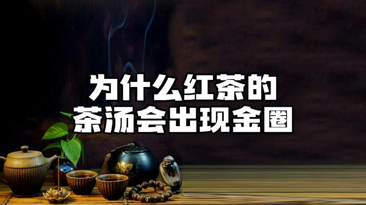 为什么红茶的茶汤会出现金圈,到底是怎么回事?秘密或与茶油无关 - 知乎