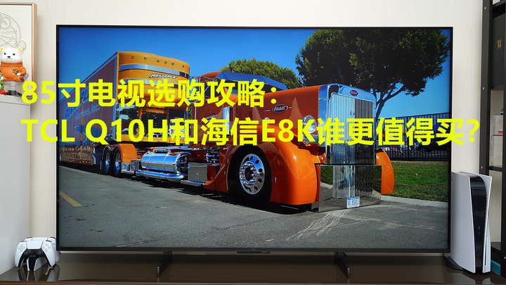 TCL 85Q10H和海信85E8K谁更值得买？内行人说出奥秘，看完少吃亏- 知乎